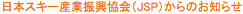 日本スキー産業振興協会（JSP）からのお知らせ